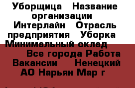 Уборщица › Название организации ­ Интерлайн › Отрасль предприятия ­ Уборка › Минимальный оклад ­ 16 000 - Все города Работа » Вакансии   . Ненецкий АО,Нарьян-Мар г.